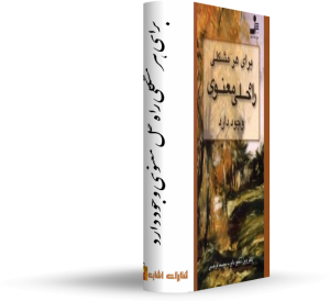 کتاب برای هر مشکلی راه حل معنوی وجود دارد رایگان کتاب : انسان 2020 نویسندگان: سعید محمدی - ژان بقوسیان - محمدپیام بهرام‌پور