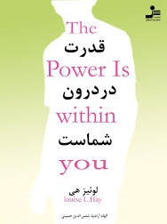 کتاب قدرت در درون ماست کتاب رایگان کتاب: «قدرت در درون ماست»  نویسنده: لوئیس ال هی مترجم : عبدالرسول دیوسالار