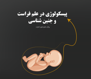 پیسکولوژی و علم الجنین درباره هفته نخست بارداری و رشد جنین بیشتر بدانید