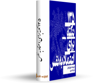 کتاب 135 نکته برای اعتماد به نفس رایگان کتاب : انسان 2020 نویسندگان: سعید محمدی - ژان بقوسیان - محمدپیام بهرام‌پور