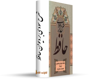 کتاب شرح سودی بر دیوان حافظ رایگان کتاب: عارف جان سوخته نویسنده: نهال تجدد برگردان به فارسی : مهستی بحرینی