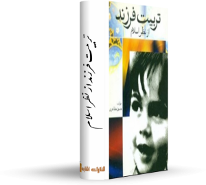 تربيت فرزند از نظر اسلام‏ رایگان کتاب : آموزش و زندگی بهتر نویسنده : برتراند راسل