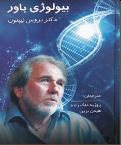 کتاب بیولوژی باورها رایگان کتاب : بیولوژی باورها نویسنده : دکتر بروس .اچ. لیپتون ترجمه : فرهاد توحیدی