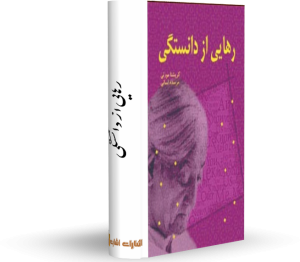 کتاب رهایی از دانستگی کتاب رایگان نویسنده: آنتونی رابینز مترجم: محمد رضا آل یاسین