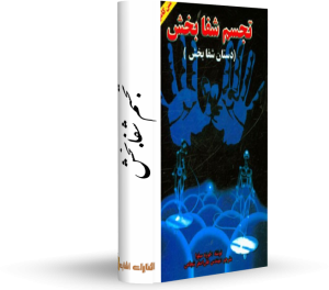 کتاب تجسم شفابخش رایگان کتاب : انسان 2020 نویسندگان: سعید محمدی - ژان بقوسیان - محمدپیام بهرام‌پور