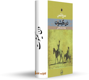 رمان دن کیشوت کتاب : مرگ خوش نویسنده : آلبرکامو مترجم: احسان لامع انتشارات: نگاه