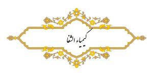 نسخه خطی کیمیاء الشفا نویسنده : علی بن یوسف بدیعی منتسب به نجم الدین کبری