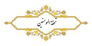 نسخه خطی تحفة المومنین نویسنده : علی بن یوسف بدیعی منتسب به نجم الدین کبری