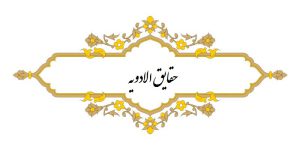 نسخه خطی حقایق الادویة نویسنده : علی بن یوسف بدیعی منتسب به نجم الدین کبری