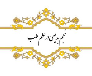 نسخه خطی نجم بدیعی در علم طب نویسنده : علی بن یوسف بدیعی منتسب به نجم الدین کبری