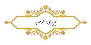 نسخه خطی نجم بدیعی در علم طب نویسنده : علی بن یوسف بدیعی منتسب به نجم الدین کبری