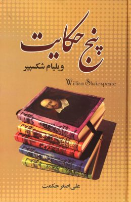 کتاب پنج حکایت   کتاب : پنج حکایت پدیدآورنده : ویلیام شکسپیر مترجم: علی اصغر حکمت