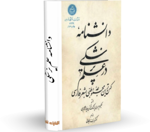 کتاب دانشنامه علم پزشکی:کهن ترین مجموعه طبی بشعر فارسی