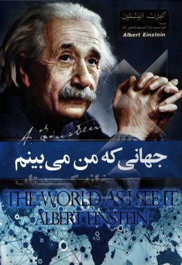 کتاب جهانی که من می بینم کتاب: دنیایی که من میبینم نویسنده: آلبرت انیشتین مترجم: فریدون سالکی سال انتشار: 1342