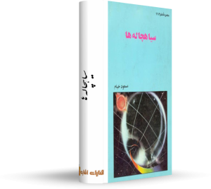 کتاب سیاهچاله ها رایگان کتاب : سیاهچاله ها نویسنده : مسعود خیام