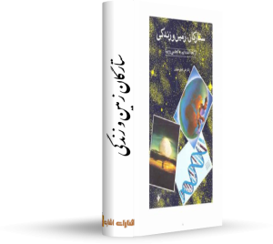 کتاب ستارگان زمین و زندگی کتاب : ستارگان زمین و زندگی نویسنده :دکتر علی افضل صمدی 