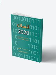 کتاب انسان2020 رایگان کتاب : انسان 2020 نویسندگان: سعید محمدی - ژان بقوسیان - محمدپیام بهرام‌پور