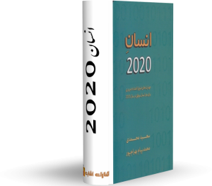 کتاب انسان2020 رایگان کتاب : انسان 2020 نویسندگان: سعید محمدی - ژان بقوسیان - محمدپیام بهرام‌پور