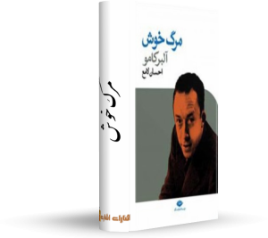 کتاب مرگ خوش کتاب : مرگ خوش نویسنده : آلبرکامو مترجم: احسان لامع انتشارات: نگاه