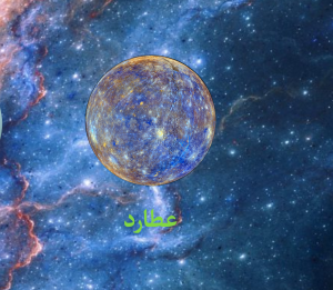 سیاره عطارد نسخه خطی کتاب قرابادین