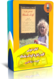 کتاب صوتی کلیدهای رفتار با کودک یکساله نوشته قاضی محمد اعلی